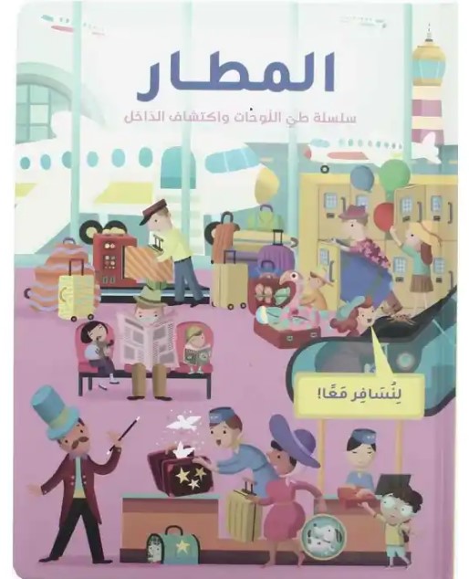 المطار - سلسلة طي اللوحات واكتشاف الداخل 