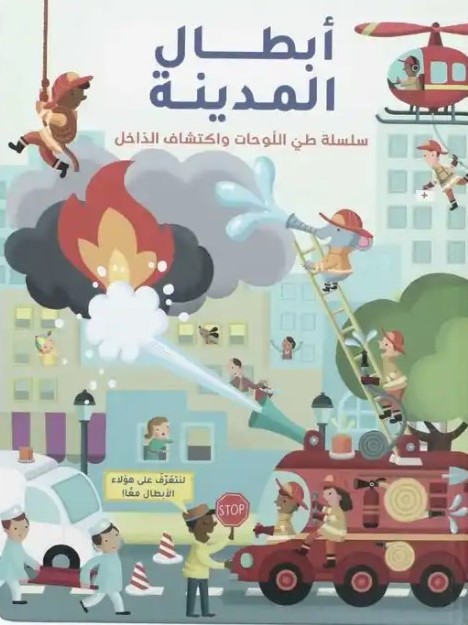 أبطال المدينة - سلسلة طي اللوحات واكتشاف الداخل