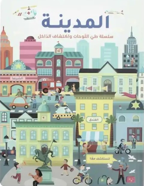  المدينة - سلسلة طي اللوحات واكتشاف الداخل