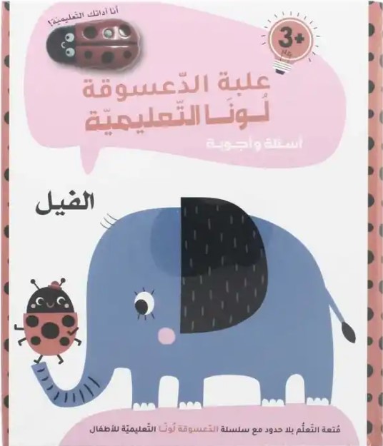  الفيل 3+ : علبة الدعسوقة  لونا  التعليمية