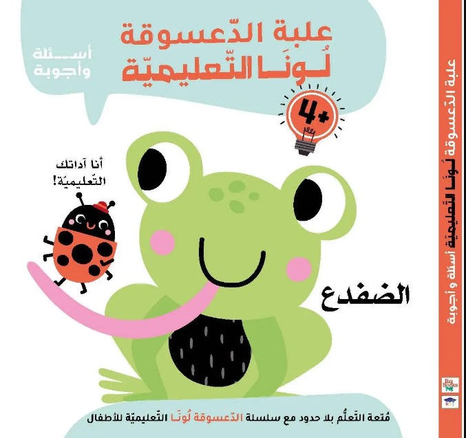 الضفدع 4+ : علبة الدعسوقة  لونا  التعليمية