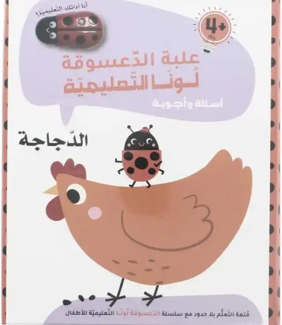  الدجاجة 4+ : علبة الدعسوقة  لونا  التعليمية