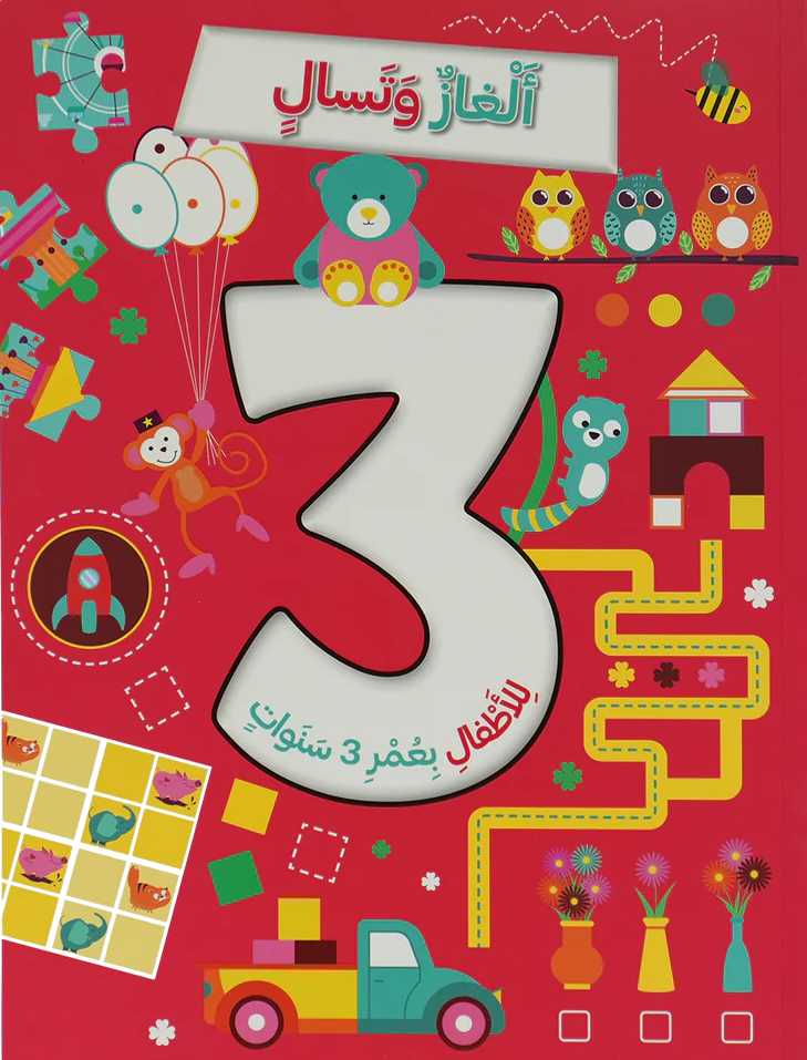  ألغاز و تسالي للأطفال بعمر 3 سنوات