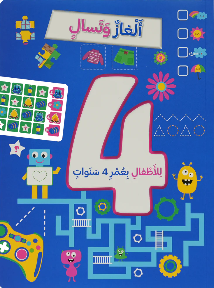 ألغاز و تسالي للأطفال بعمر 4 سنوات