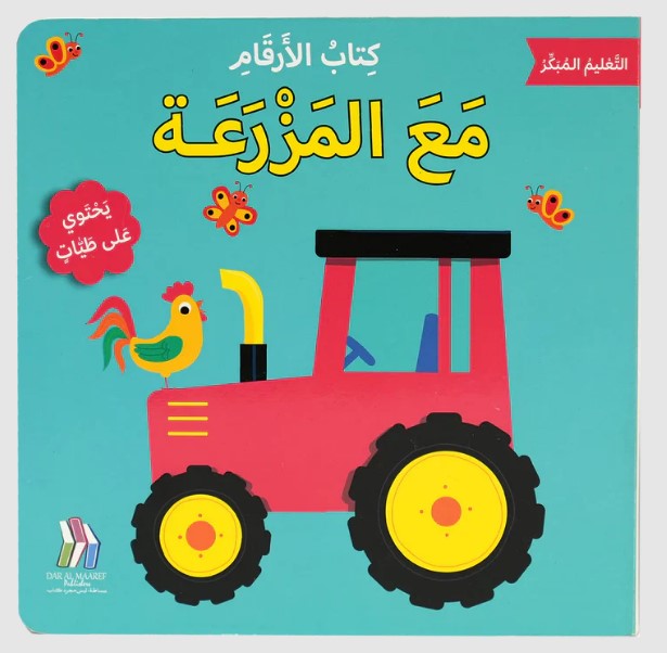 كتاب الأرقام- مع المزرعة -  التعليم المبكر