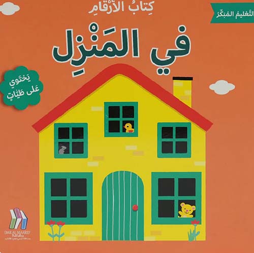  كتاب الأرقام - في المنزل -  التعليم المبكر 