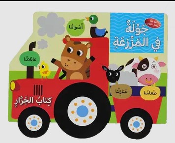 جولة في المزرعة - كتاب جرار 