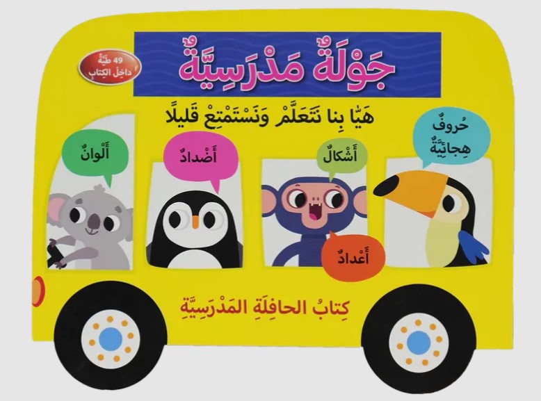 جولة مدرسية - كتاب الحافلة المدرسية 