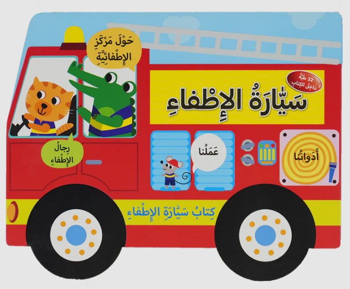سيارة الإطفاء - كتاب سيارة الإطفاء