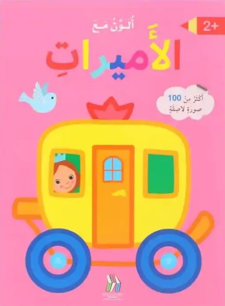 ألون مع الاميرات - أكثر من 100 صورة لاصقة