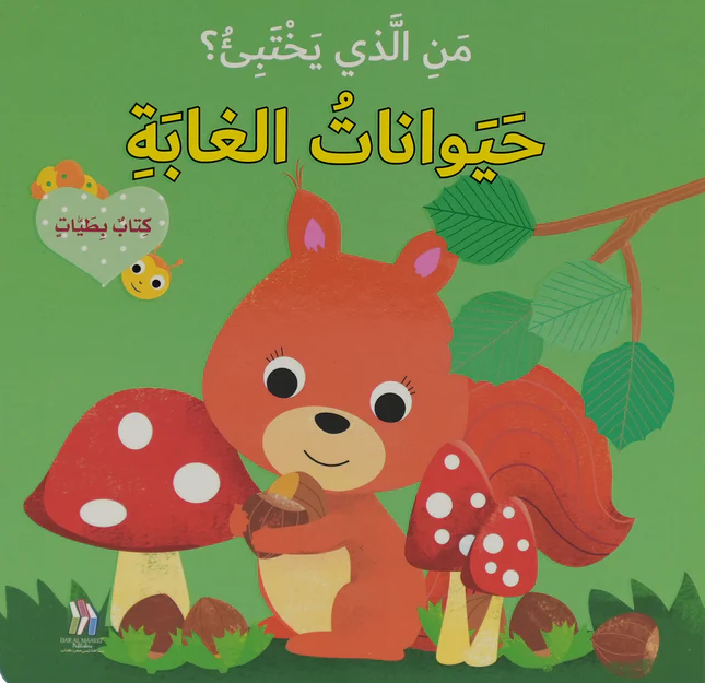   من الذي يختبئ؟ حيوانات الغابة - كتاب بطيات