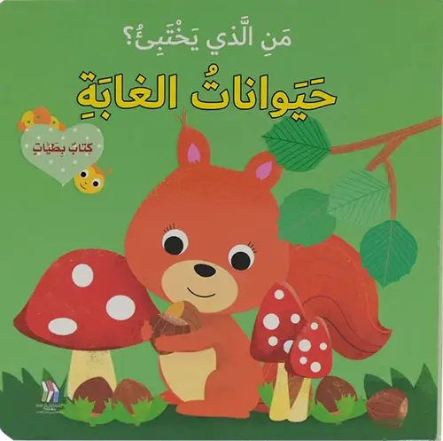 من الذي يختبئ؟ حيوانات الغابة - كتاب بطيات