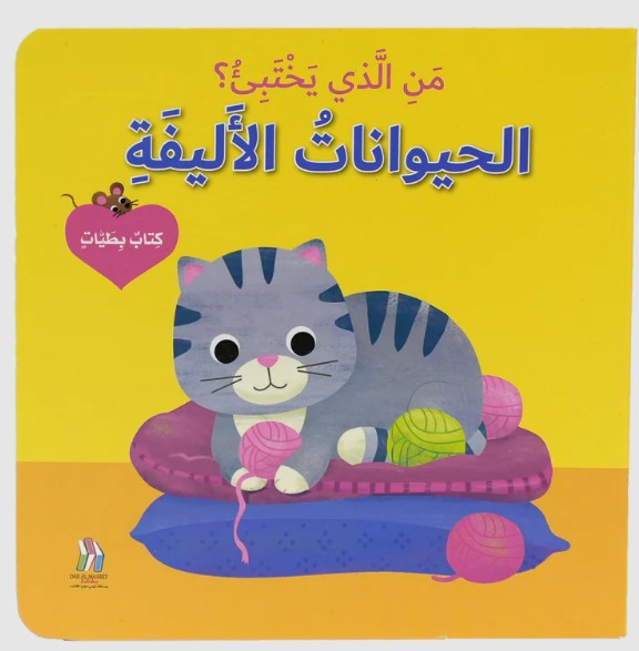 من الذي يختبئ؟ الحيوانات الاليفة -  كتاب بطيات 