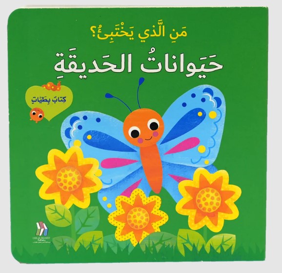 من الذي يختبئ؟  حيوانات الحديقة   -كتاب بطيات 