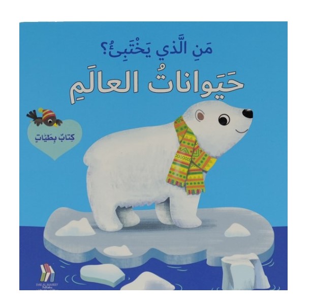   من الذي يختبئ؟ حيوانات العالم  - كتاب بطيات