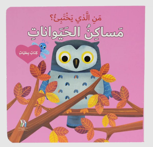 من الذي يختبئ؟ مساكن الحيوانات -  كتاب بطيات 