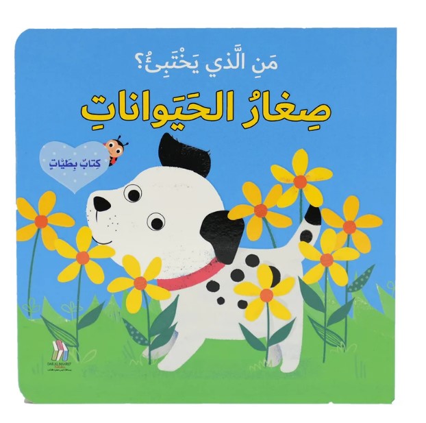 من الذي يختبئ؟ صغار الحيوانات - كتاب بطيات 