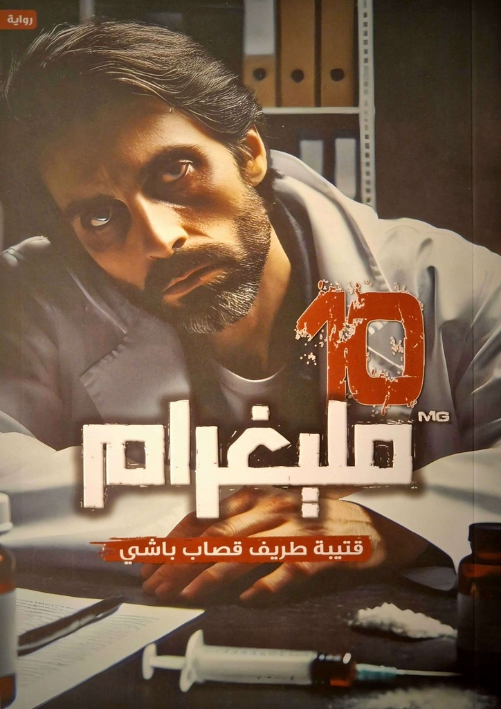 10 مليغرام