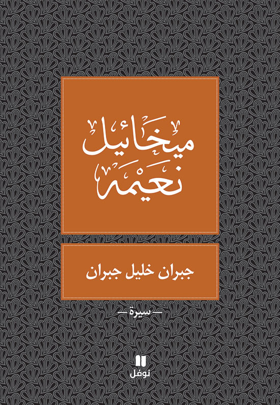 جبران خليل جبران