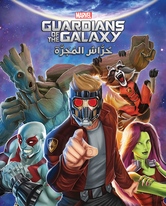 حراس المجرة