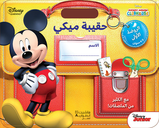 حقيبة ميكي - الروضة الاولى: 3-4 سنوات