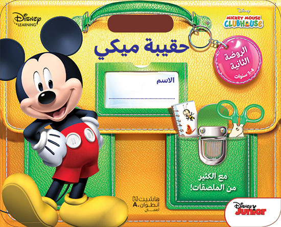 حقيبة ميكي - الروضة الثانية: 4-5 سنوات