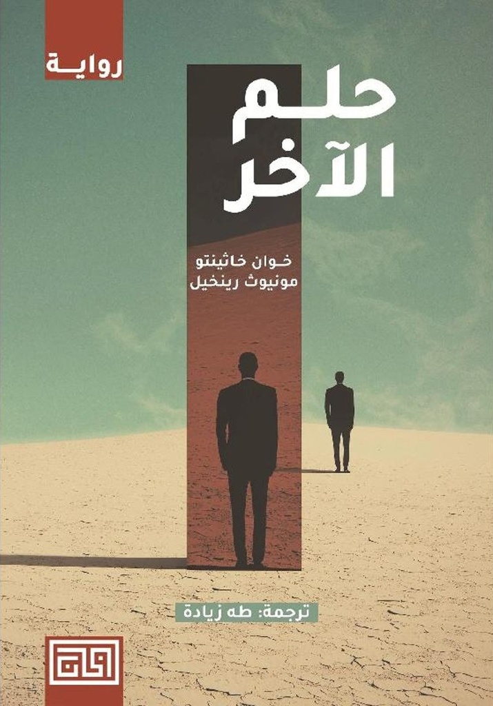 حلم الأخر