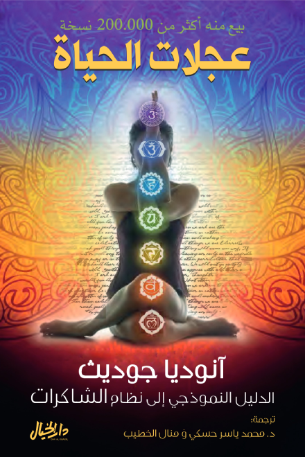 عجلات الحياة - الدليل النموذجي إلى النظام الشاكرات