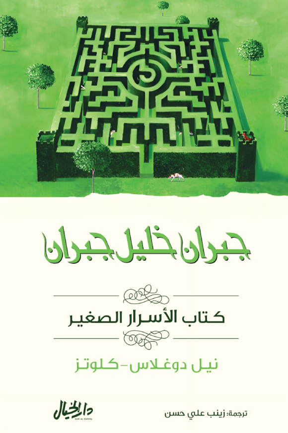 (كتاب الأسرار الصغير(جبران خليل جبران