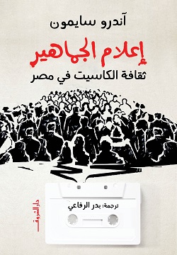 اعلام الجماهير 