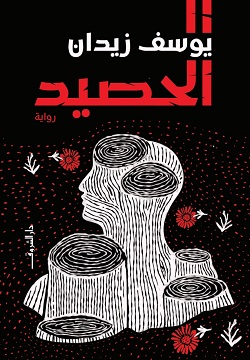 الحصيد 