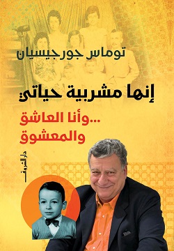 انها مشربية حياتي 