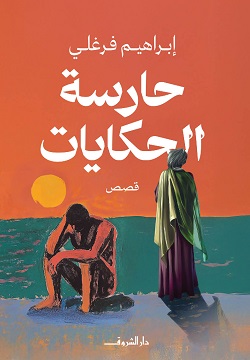 حارسة الحكايات 