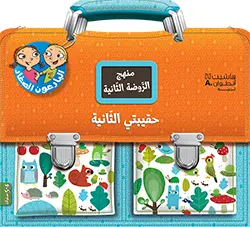 حقيبتي الثانية منهج الروضة الثانية