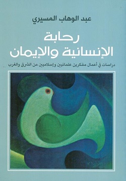 رحابة الأنسانية والإيمان 