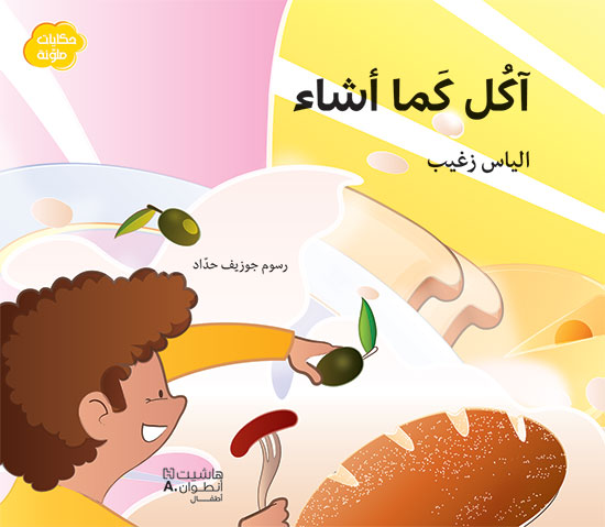 حكايات ملوّنة: آكل كما أشاء