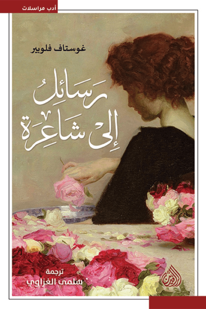 رسائل الى شاعرة 