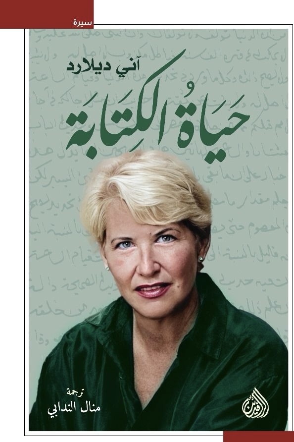 حياة الكتابة: مقالات مترجمة