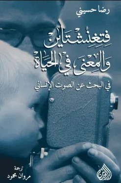 فتغنشتاين والمعنى في الحياة 