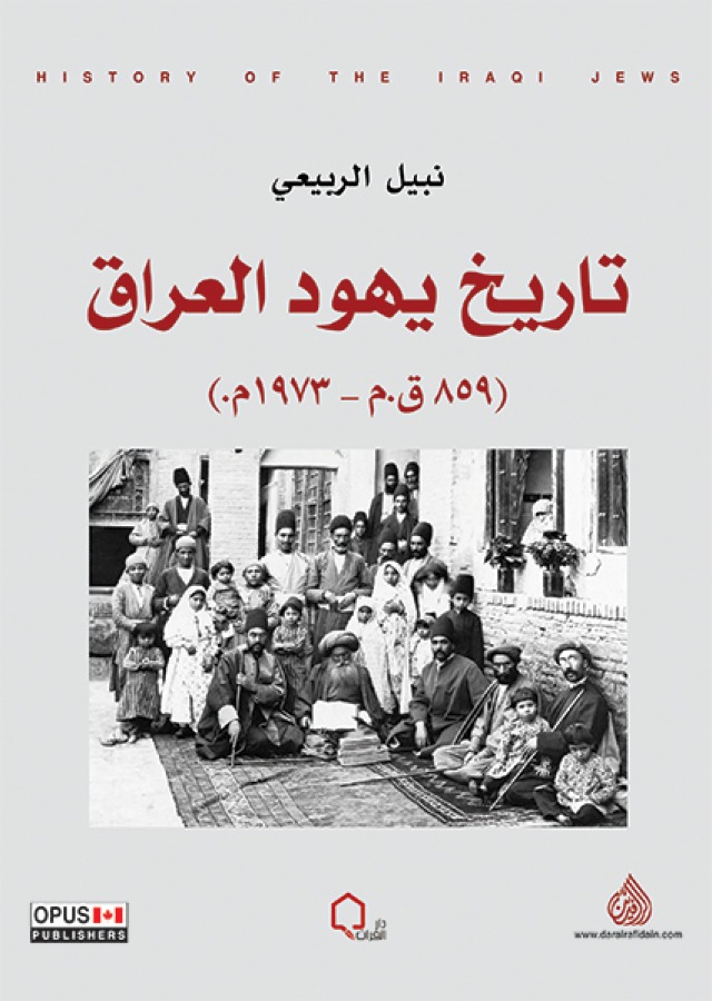 تاريخ يهود العراق (859 ق.م - 1973 م)
