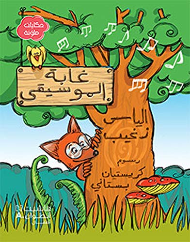 حكايات ملوّنة: غابة الموسيقى