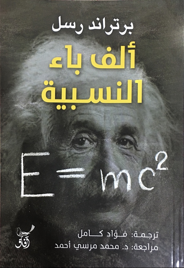 الف باء النسبية 