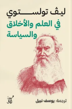 في العلم والاخلاق والسياسة 