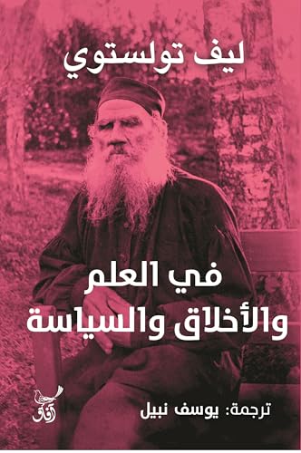 في العلم والاخلاق والسياسة 