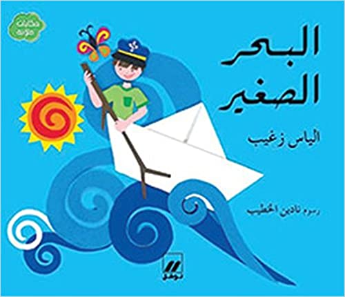 حكايات ملوّنة:البحر الصغير