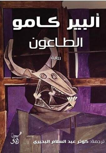 الطاعون