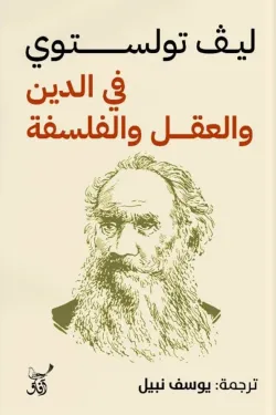 في الدين والعقل والفلسفة 