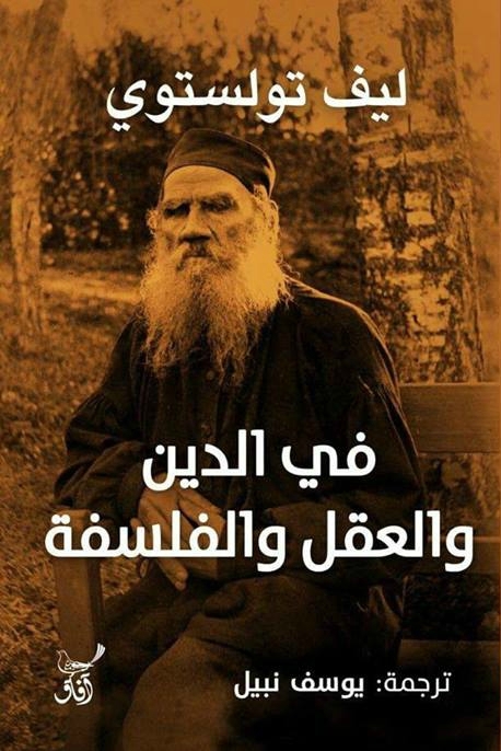 في الدين والعقل والفلسفة 