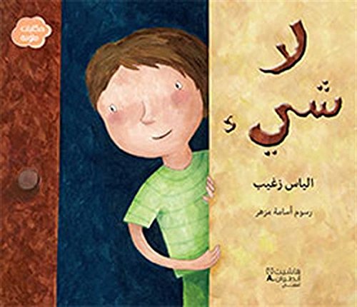 حكايات ملونة: لا شيء