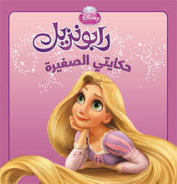 حكايتي الصغيرة: رابونزيل